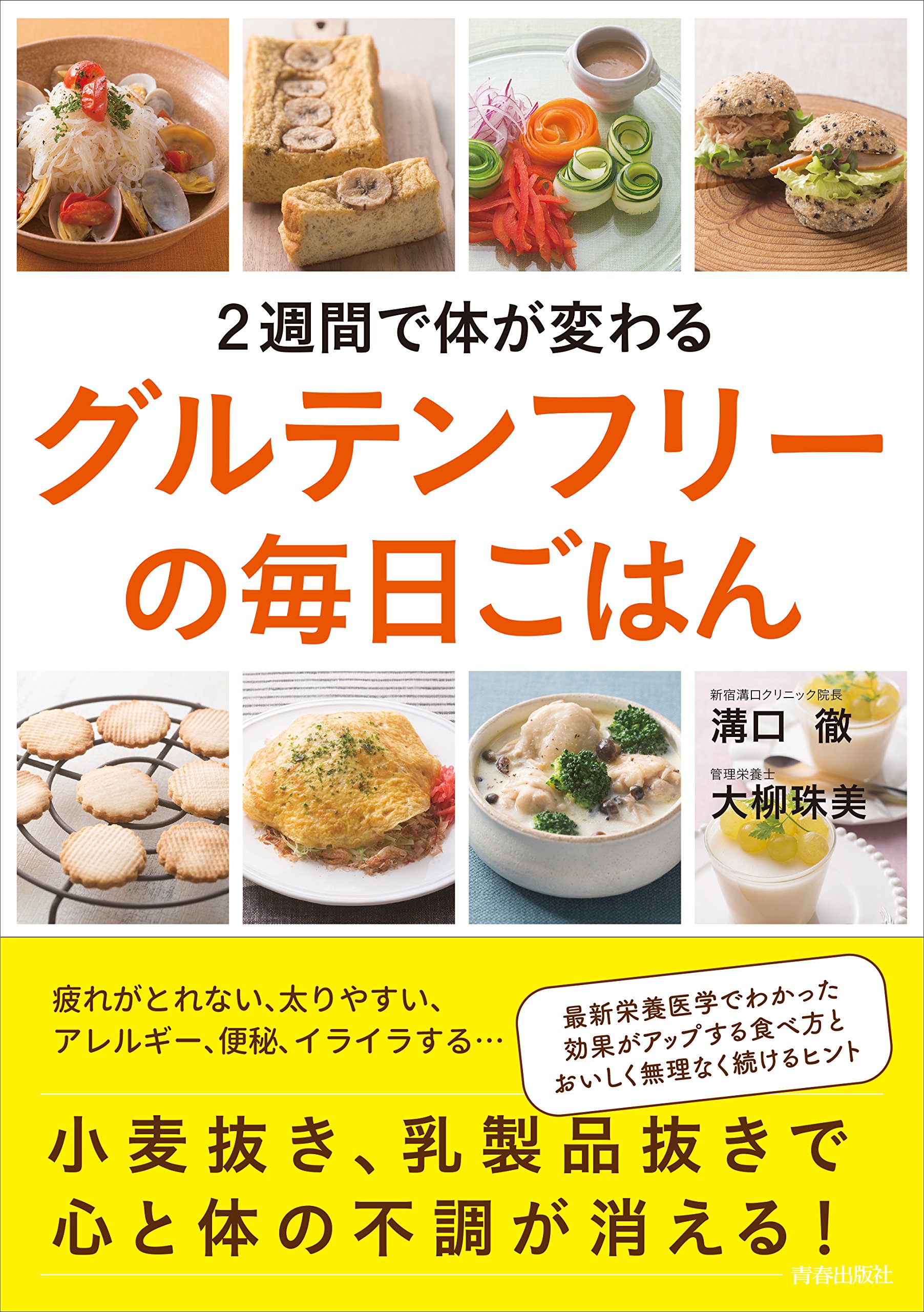 2週間で体が変わるグルテンフリーの毎日ごはん | 溝口 徹, 大柳珠美