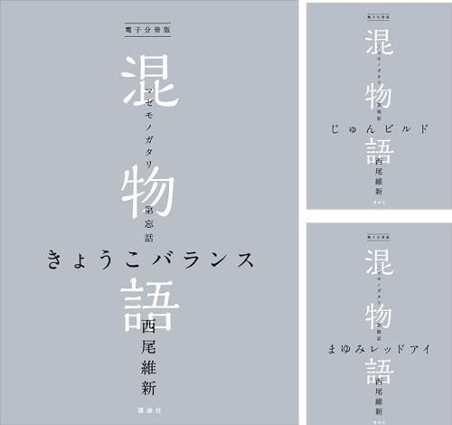電子分冊版 混物語