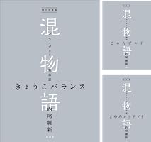混物語 全12巻セット 電子分冊版 混物語 (全12巻) Kindle版
