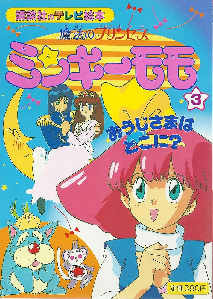 魔法のプリンセス ミンキーモモ　いつか王子様が・・・ 41W5M0E8A9L._SY200_QL15_.jpg