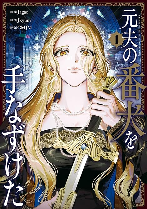 『元夫の番犬を手なずけた　１』の表紙イラスト 電子書籍 漫画