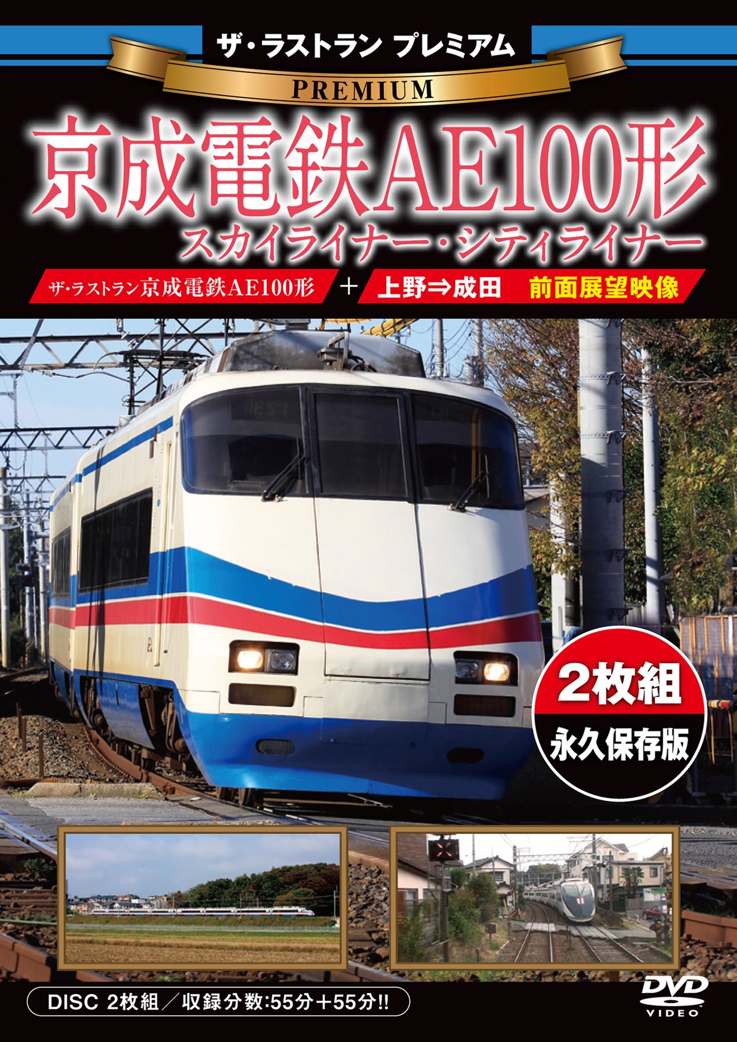 M*a様 鉄道部品 京成電鉄 方向幕 フィルム　AE100 シティーライナー Amazon.co.jp: ザ・ラストラン プレミアム 京成電鉄AE100形