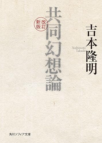 改訂新版 共同幻想論 (角川ソフィア文庫)