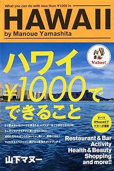 山下マヌー　ハワイ本10冊まとめ！ 旅行ガイド本について考えさせられた「山下マヌーの10年使える