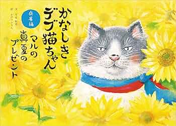 かなしきデブ猫ちゃん兵庫編 マルの真夏のプレゼント | 早見 和