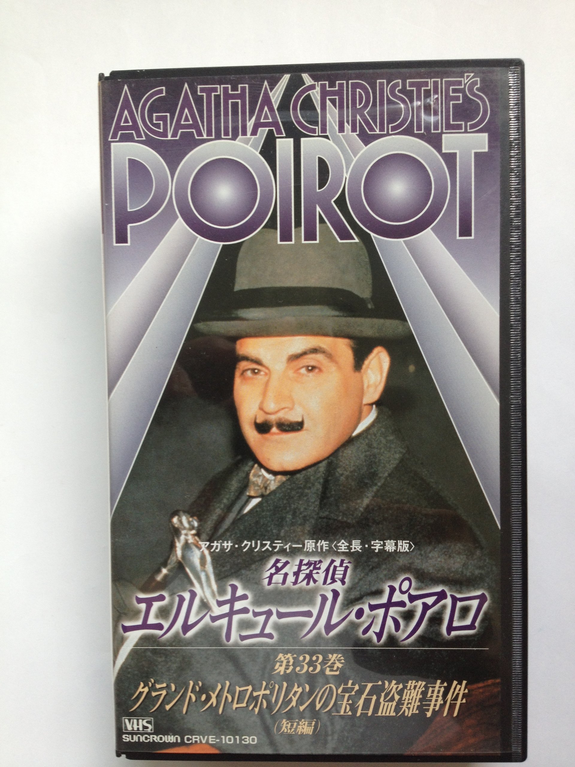 グランド メトロポリタンの宝石盗難事件 短編 字幕スーパー Vhs ビデオ 名探偵エルキュール ポアロ 第33巻 出演 デビッド スーシェ ヒュー フレイザー フィリップ ジャクソン ポーリン モラン 本 通販 Amazon