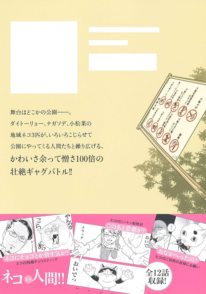 ネコロポリス計画定例集会 (ホーム社書籍扱コミックス) | 深川 直美