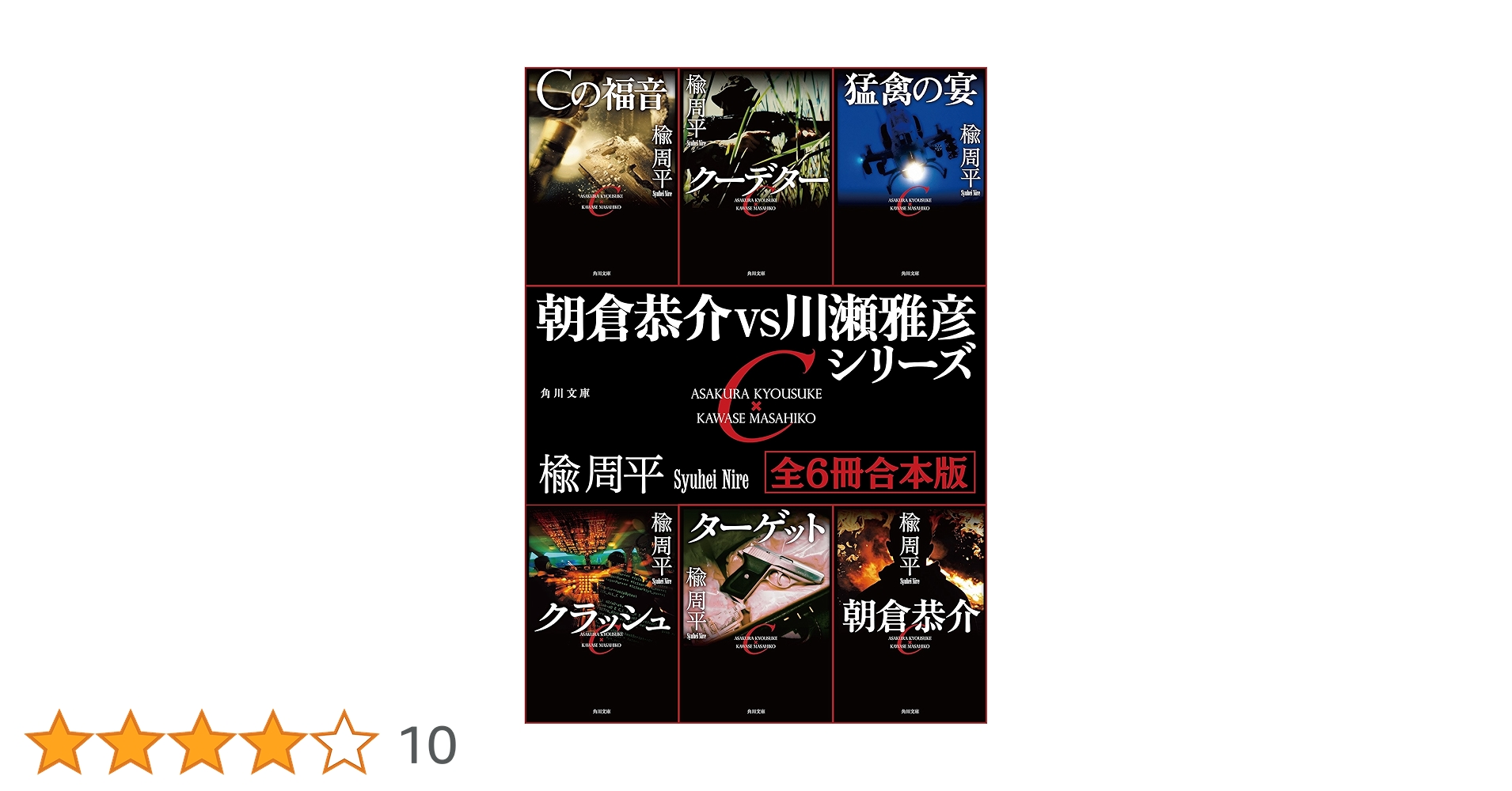 Amazon.co.jp: 朝倉恭介VS川瀬雅彦シリーズ 【全6冊 合本版