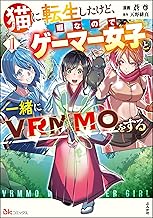 猫に転生したけど、暇なのでゲーマー女子と一緒にVRMMOをする コミック版 （1） (BKコミックス)