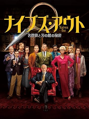 ナイブズ・アウト