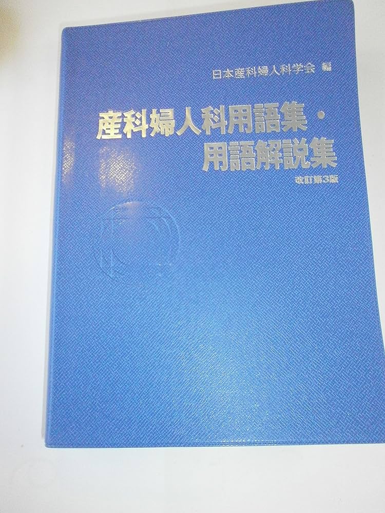 産科婦人科用語集・用語解説集 改訂第2版 | 日本産科婦人科学会