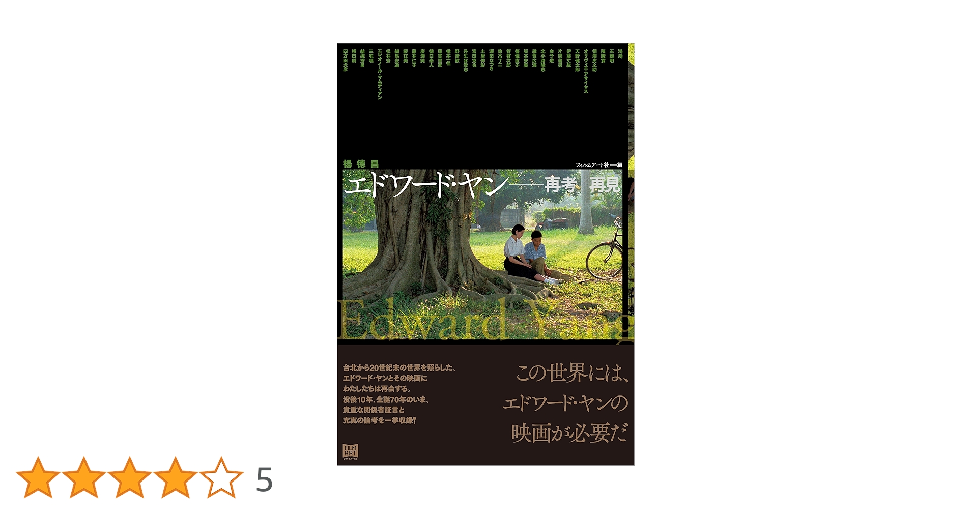 エドワード・ヤン 再考/再見 | 蓮實 重彦, 鈴木 了二, 四方田 犬
