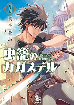 虫籠のカガステル