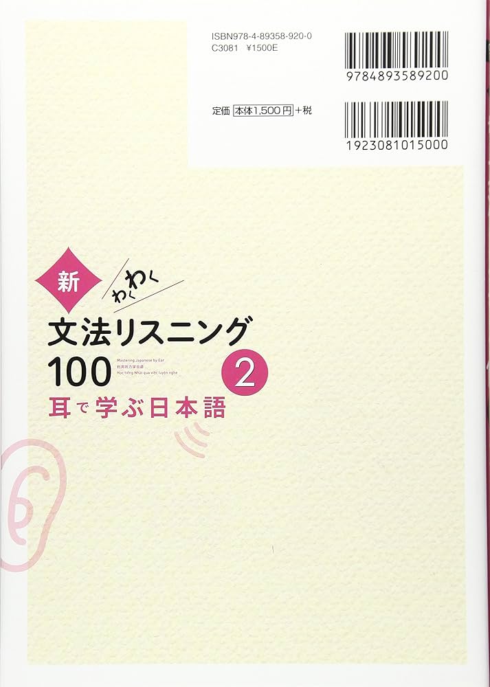 新文法わくわく　リスニング 100 第2 新・わくわく文法リスニング100 2―耳で学ぶ日本語 | 小林典子