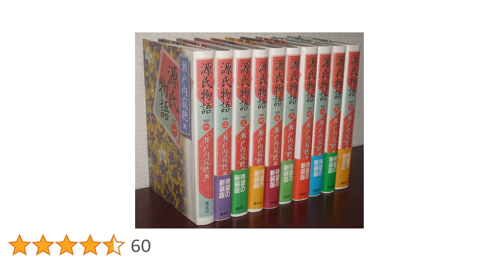 Amazon.co.jp: 瀬戸内寂聴 訳 源氏物語＜新装版＞ 全十巻セット