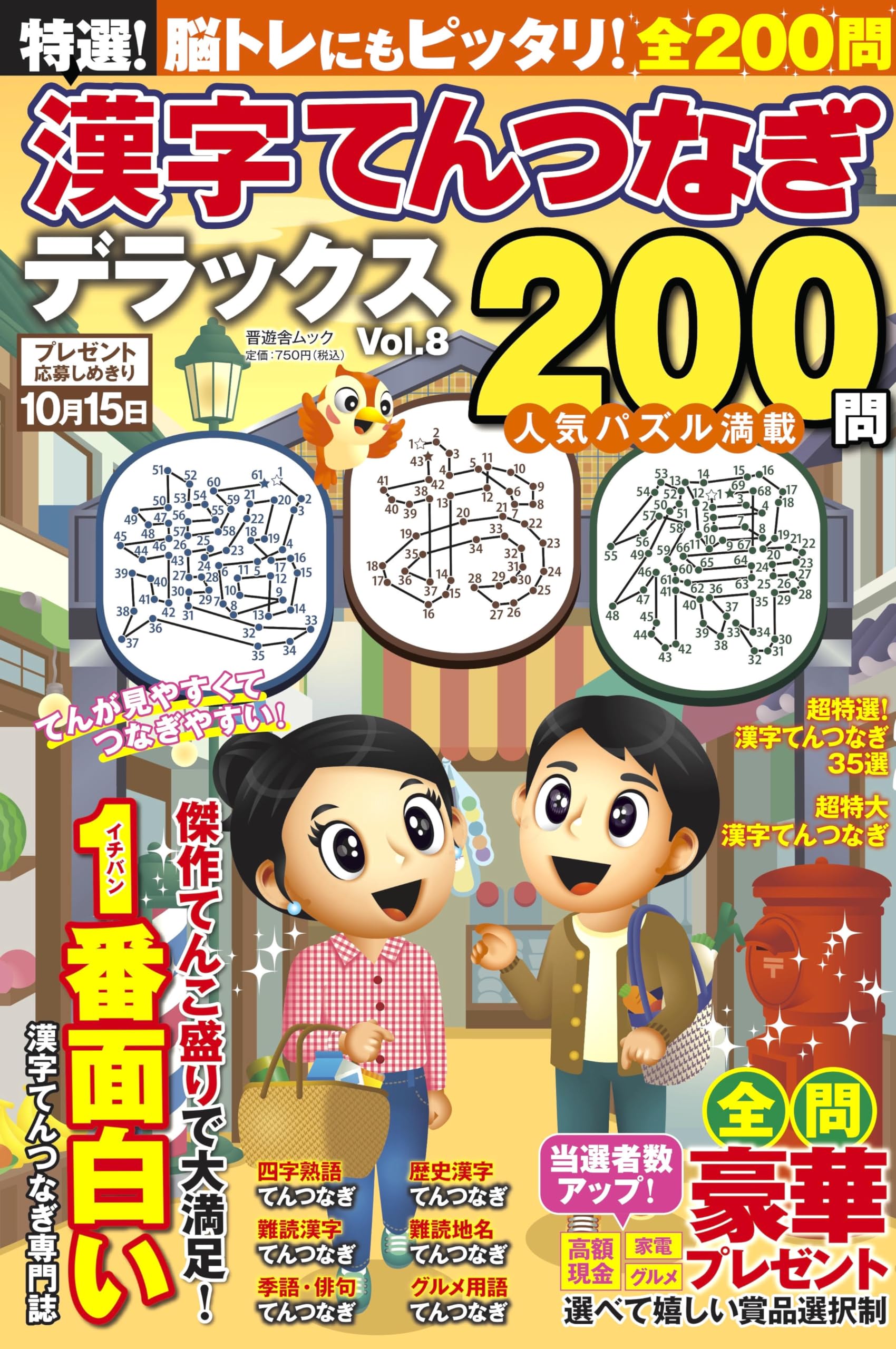 特選！漢字てんつなぎデラックス Vol.8 (晋遊舎ムック) | 晋遊舎 |本