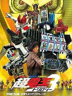 仮面ライダー×仮面ライダー×仮面ライダー THE MOVIE 超･電王トリロジー EPISODE YELLOW