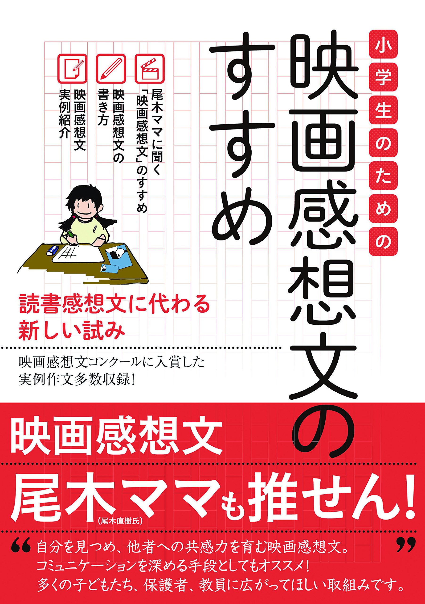 小学生のための 映画感想文のすすめ 本 通販 Amazon