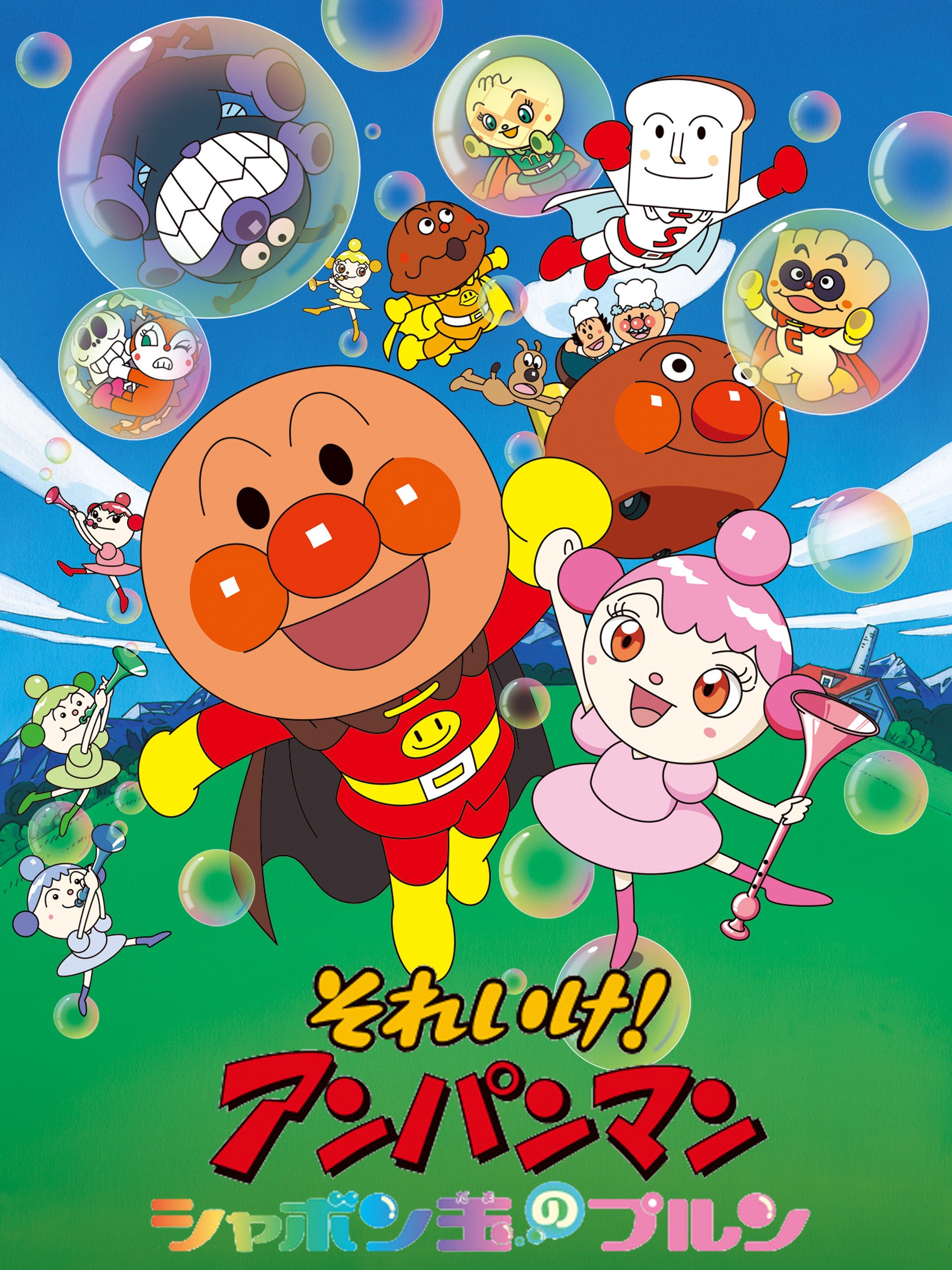 Amazon Co Jp 映画 それいけ アンパンマン シャボン玉のプルンを観る Prime Video