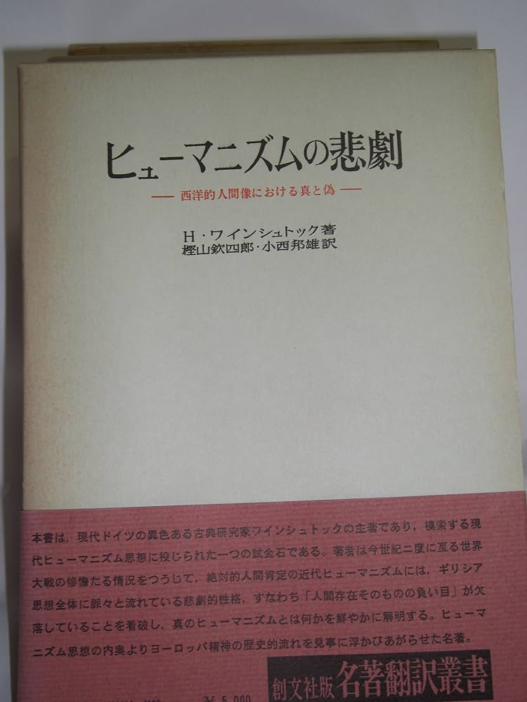 ヒューマニズムの悲劇―西洋的人間像における真と偽 (1976年) (名著翻訳叢書) ヒューマニズムの悲劇―西洋的人間像における真と偽 (1976年