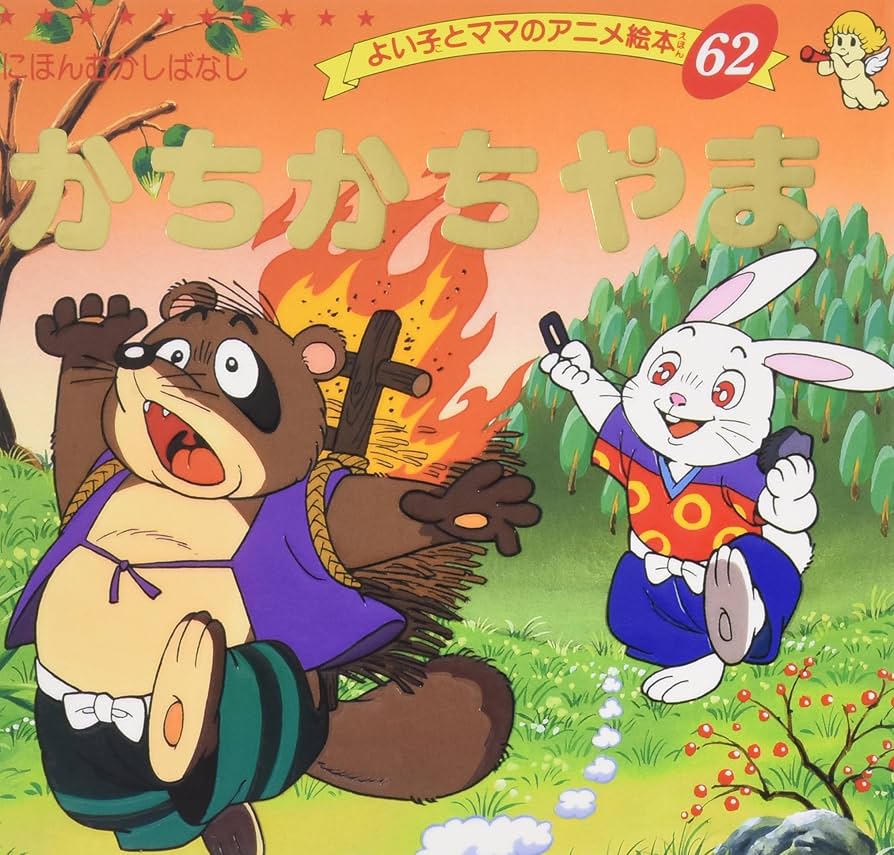 Amazon.co.jp: かちかちやま (よい子とママのアニメ絵本 62