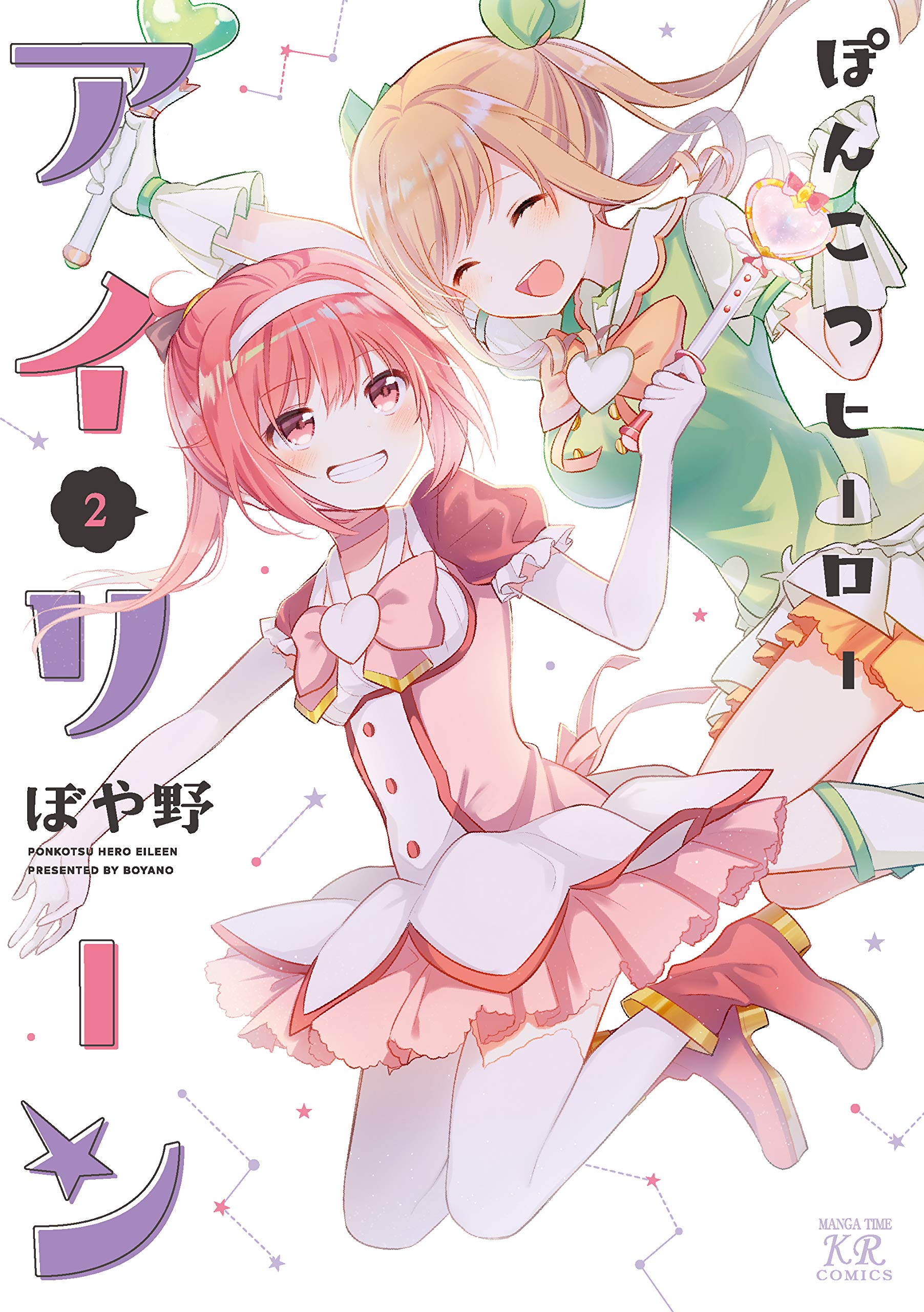 ぽんこつヒーローアイリーン 2 まんがタイムkrコミックス ぼや野 本 通販 Amazon