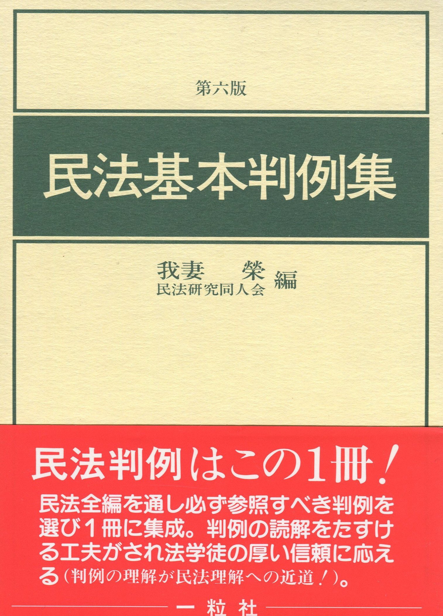 民法基本判例集 第6版 | 我妻 榮, 民法研究同人会 |本 | 通販 | Amazon
