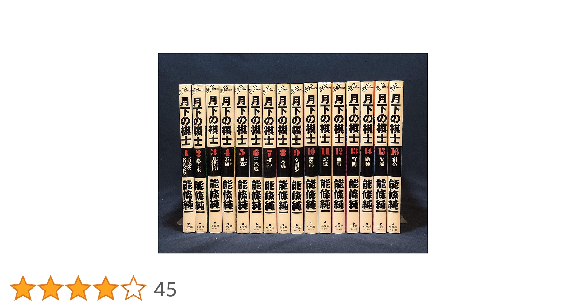 月下の棋士 全32巻セット 能條純一 Amazon.co.jp: 月下の棋士 全32巻完結(ビッグコミックス) [マーケット