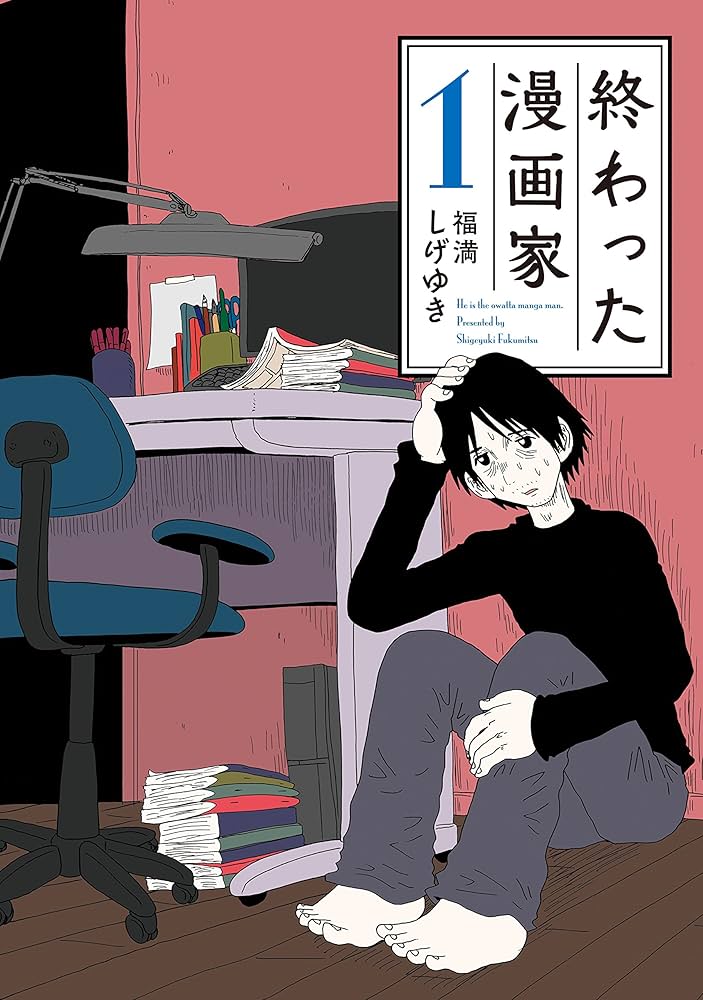 終わった漫画家（1） (ヤングマガジンコミックス) | 福満しげ