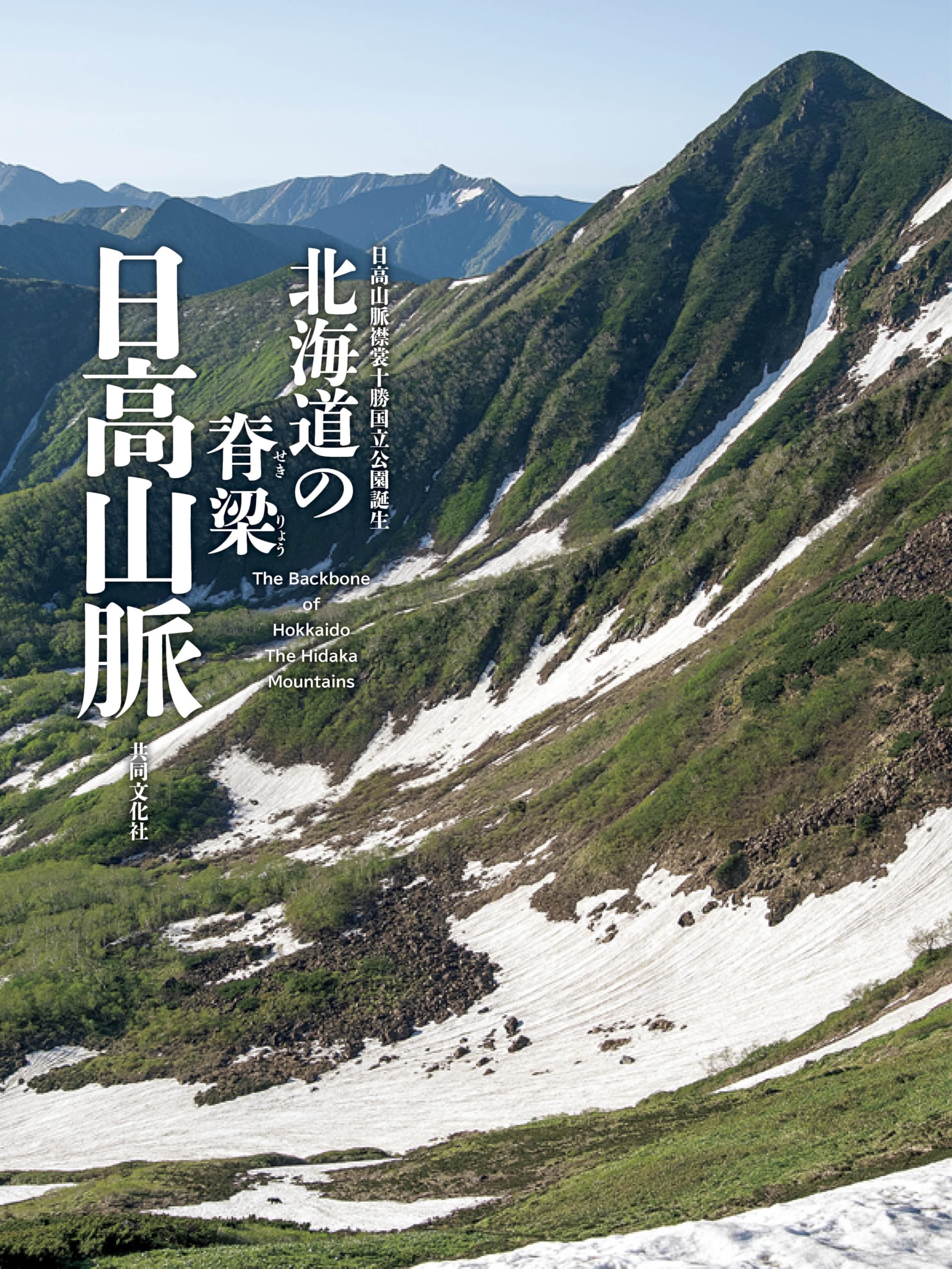 北海道の脊梁 日高山脈 | 『北海道の脊梁 日高山脈』編集委員会 |本