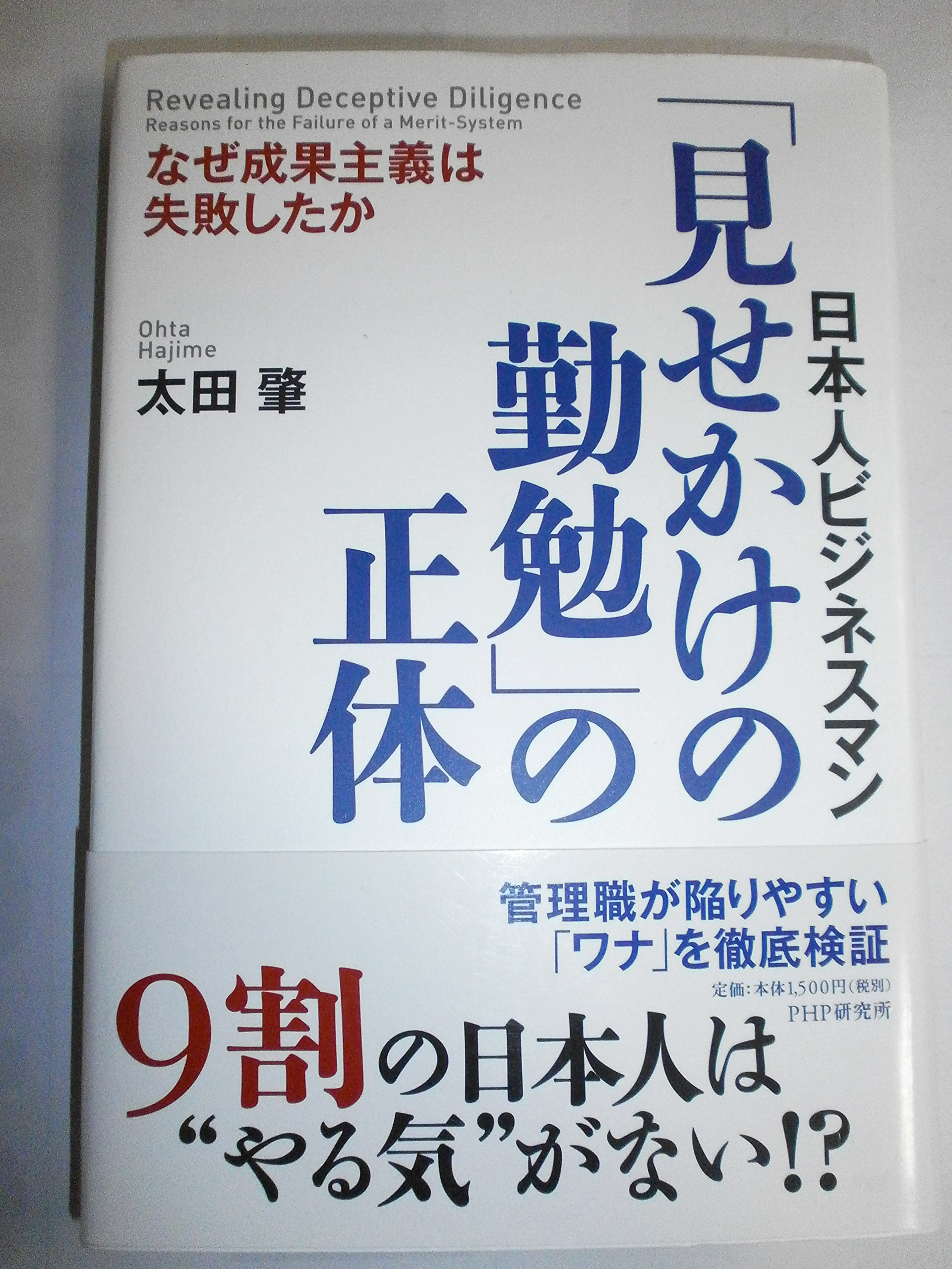 働きがいの経営学—勤勉こそ日本の生きぬく条件 (1980年) (有斐閣新書) Amazon.co.jp: 「見せかけの勤勉」の正体 : 太田 肇: 本