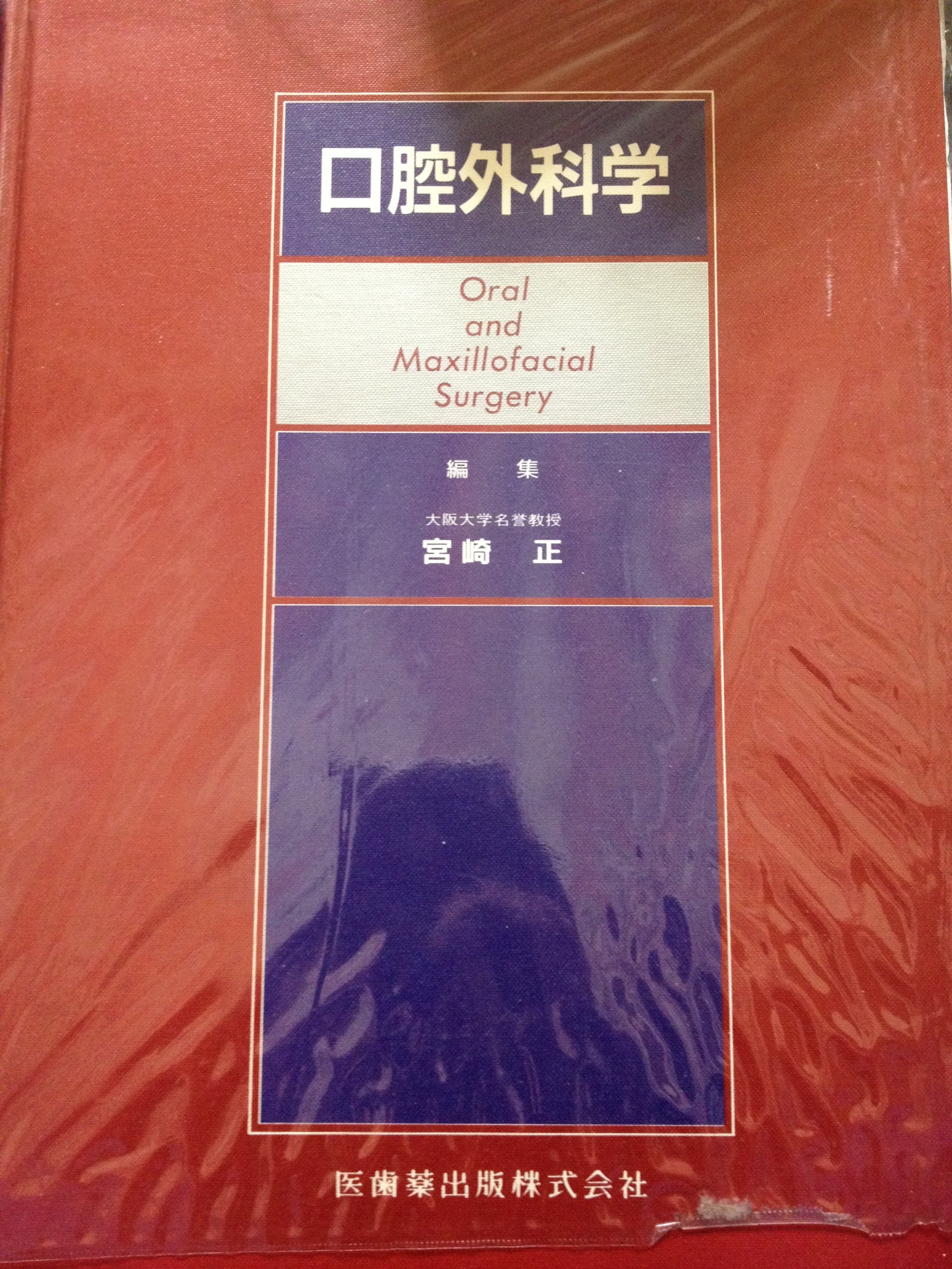 Amazon.co.jp: 口腔外科学 : Japanese Books