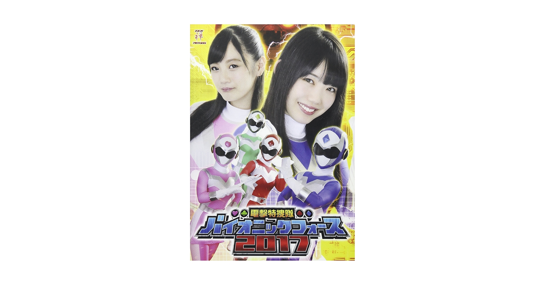 ashes and  写真集/DVD Amazon.co.jp: 電撃特捜隊バイオニックフォース2017 [DVD