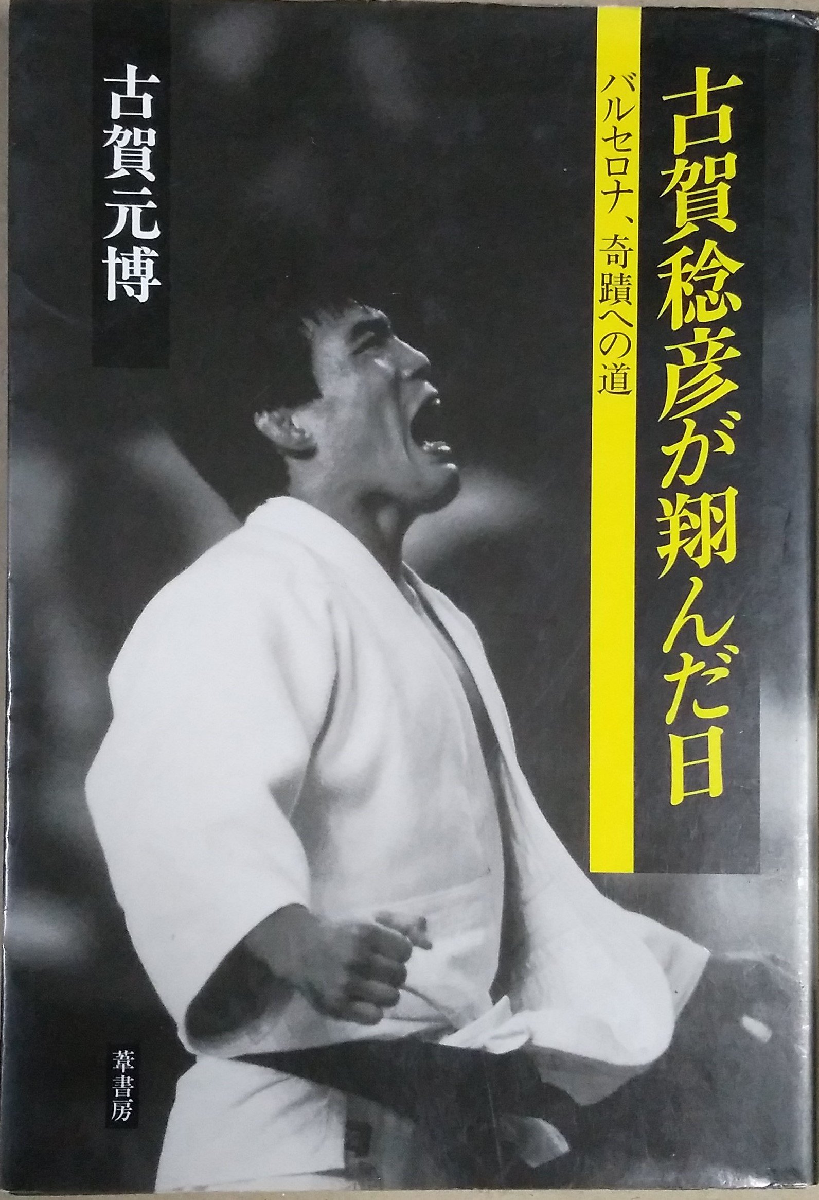 古賀 元 博
