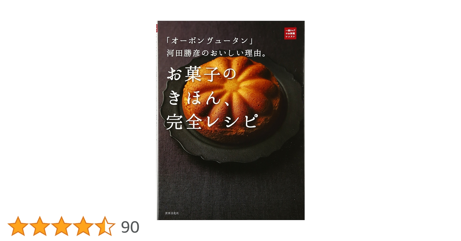 ベーシックは美味しい オーボンヴュータン河田勝彦の菓子 フランス 伝統菓子レシピ ベーシックは美味しい 柴田書店