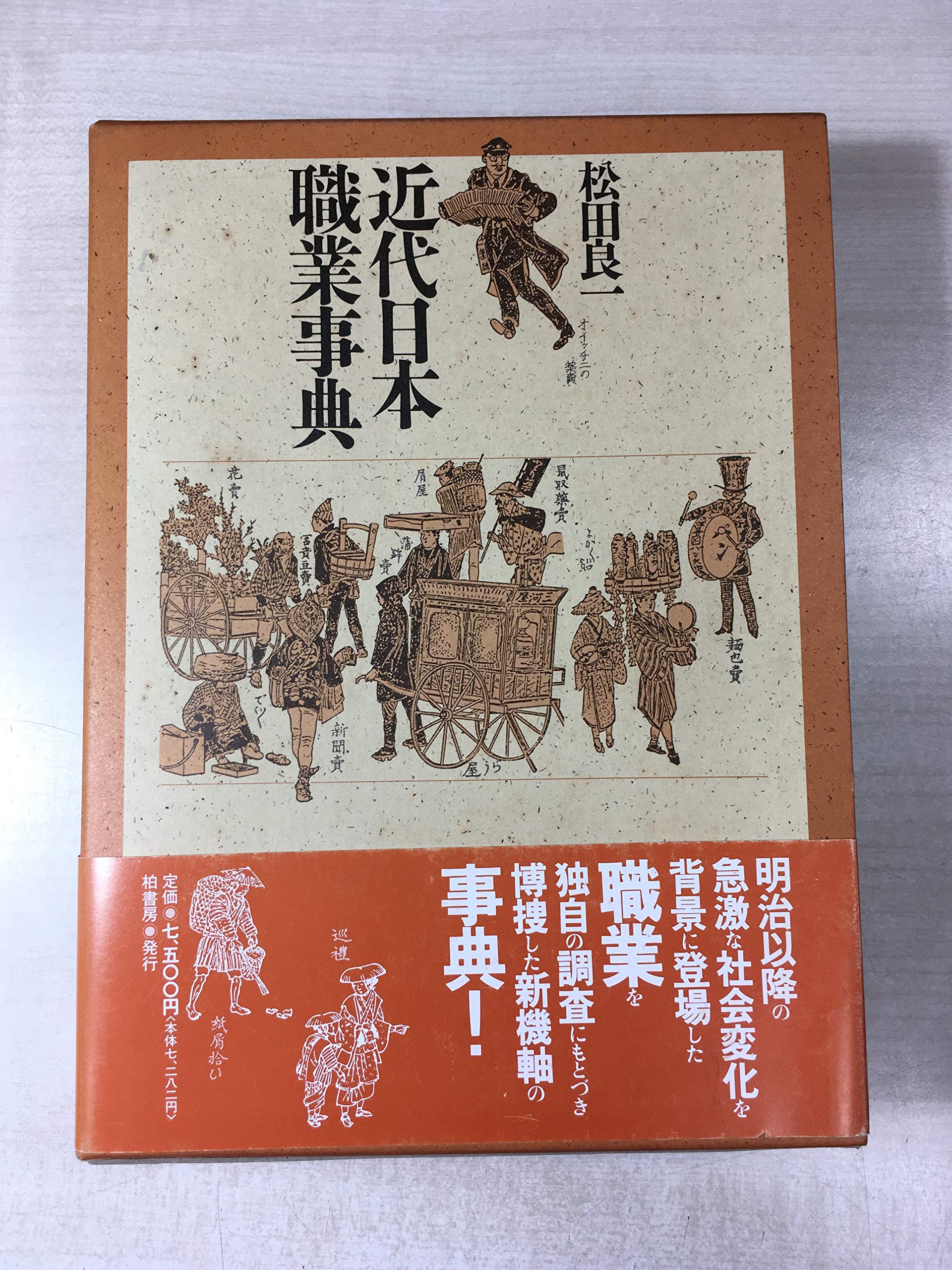 近代日本職業事典 | 松田 良一 |本 | 通販 | Amazon