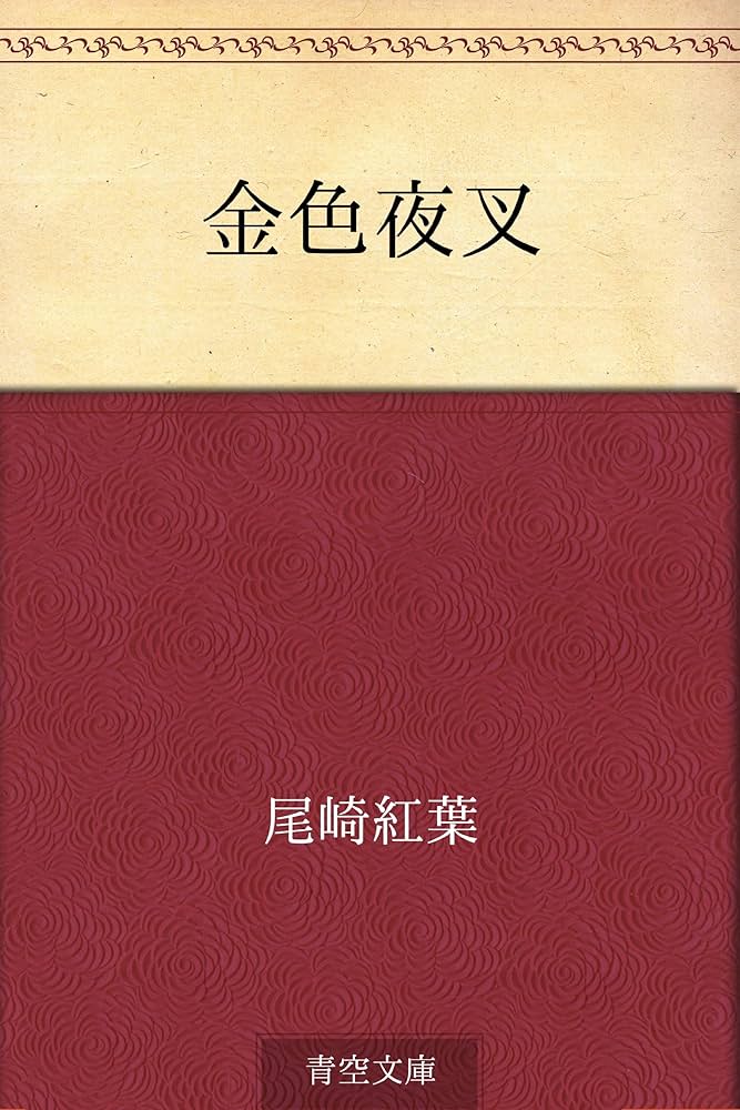 Amazon.co.jp: 金色夜叉 電子書籍: 尾崎 紅葉: Kindleストア