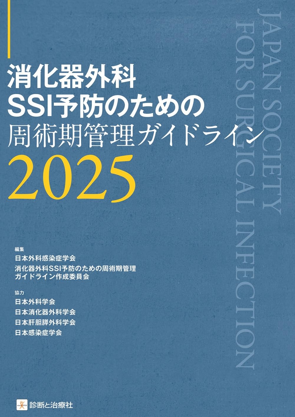 消化器外科SSI予防のための周術期管理ガイドライン2025 | 日本外科感染