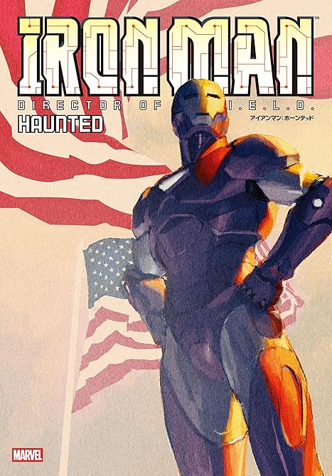 『アイアンマン：ホーンテッド』の表紙イラスト 電子書籍 漫画