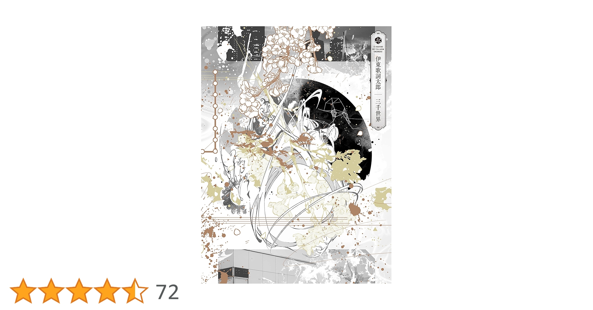 Amazon | 三千世界 [初回限定盤] | 伊東歌詞太郎 | アニメ | ミュージック