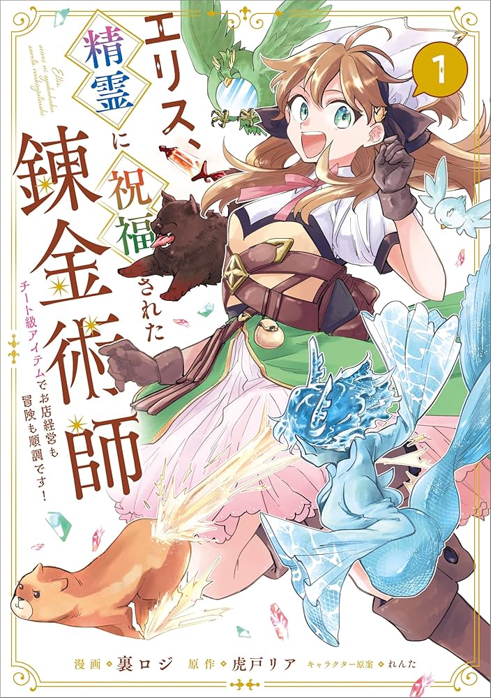 エリス、精霊に祝福された錬金術師 チート級アイテムでお店経営も冒険も順調です!… Amazon.co.jp: エリス、精霊に祝福された錬金術師 チート級