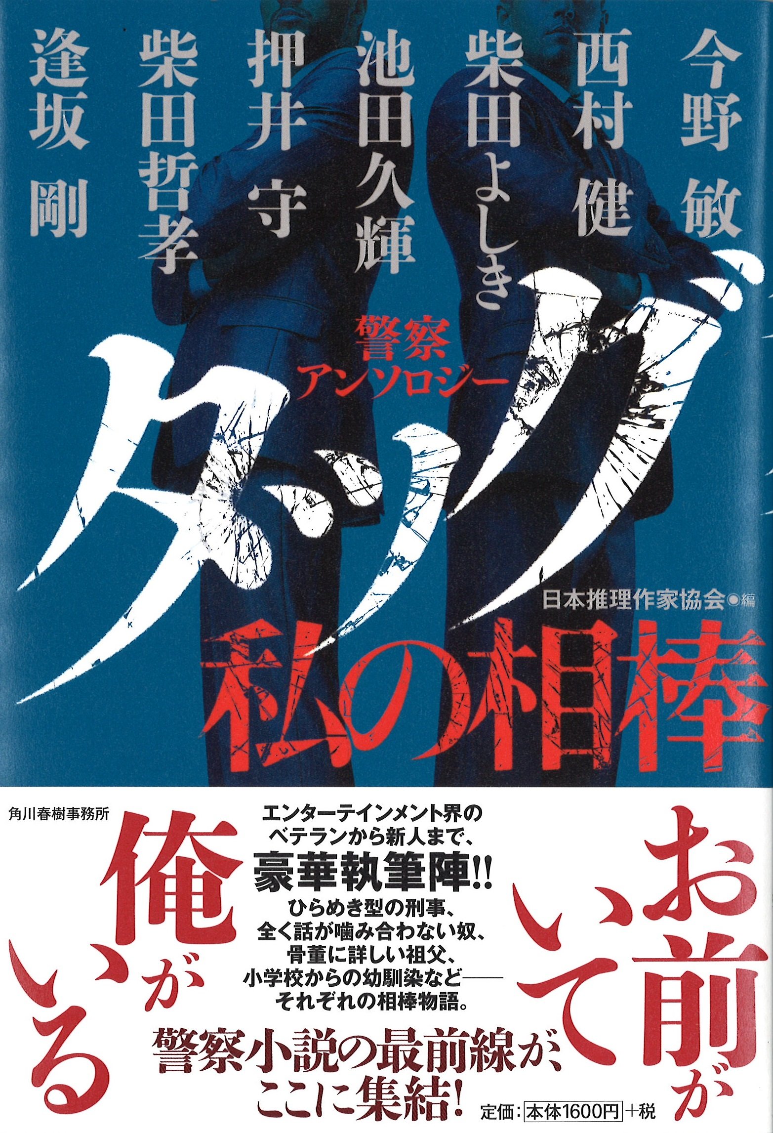 タッグ 私の相棒 | 日本推理作家協会/編 |本 | 通販 | Amazon