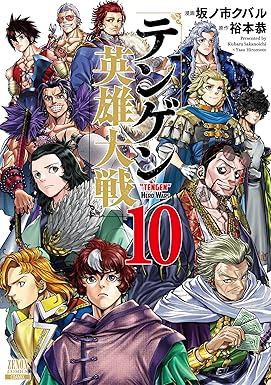 テンゲン英雄大戦 10巻 (ゼノンコミックス)