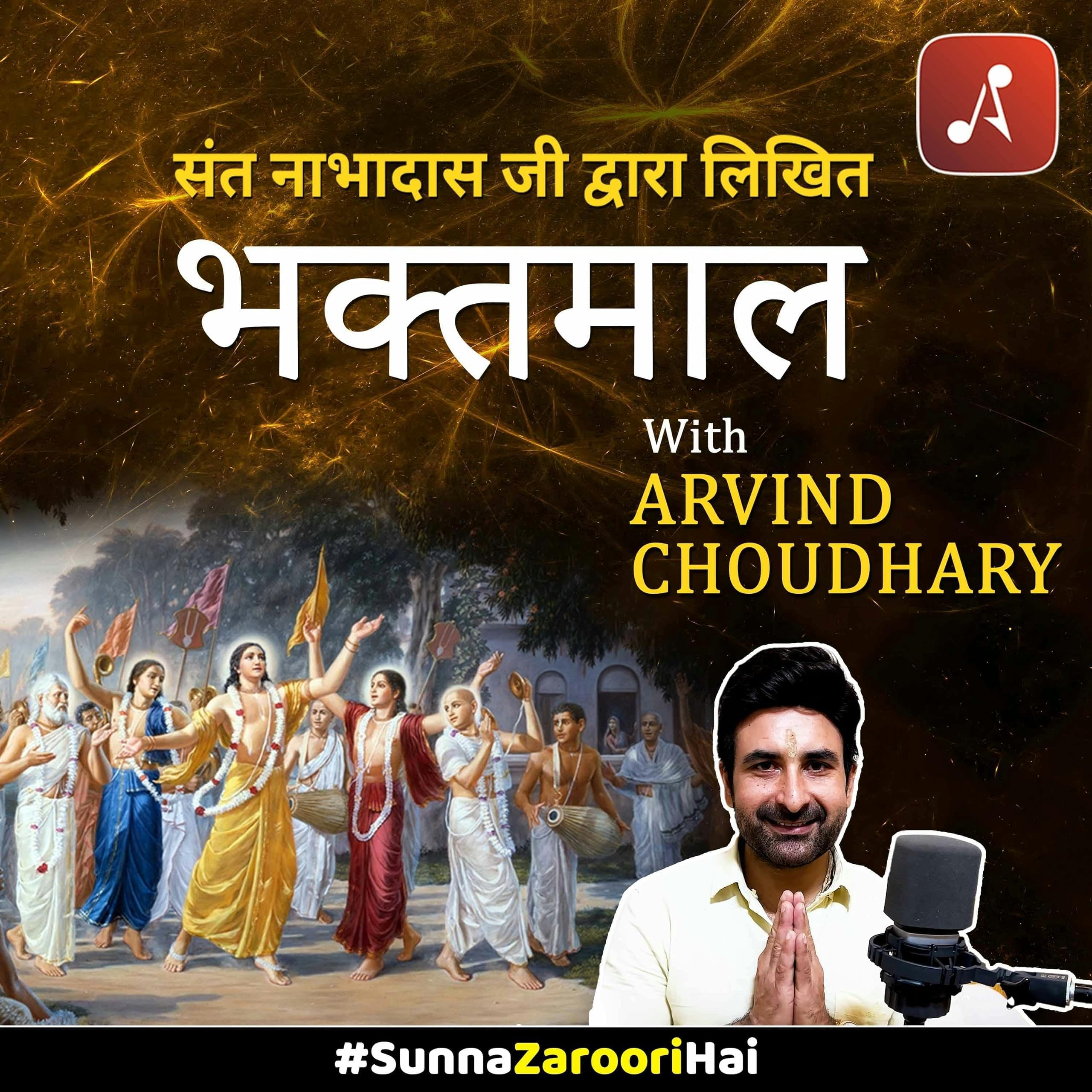 Bhaktmaal with Arvind Chaudhary : Bhagwaan aur Bhakt : भगवान और भक्तों की कहानियाँ