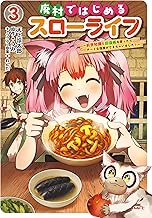 廃村ではじめるスローライフ　～前世知識と回復術を使ったらチートな宿屋ができちゃいました！～　３ (MFC)