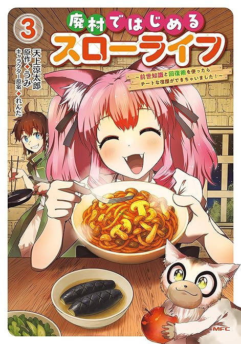 『廃村ではじめるスローライフ　～前世知識と回復術を使ったらチートな宿屋ができちゃいました！～　３』の表紙イラスト 電子書籍 漫画