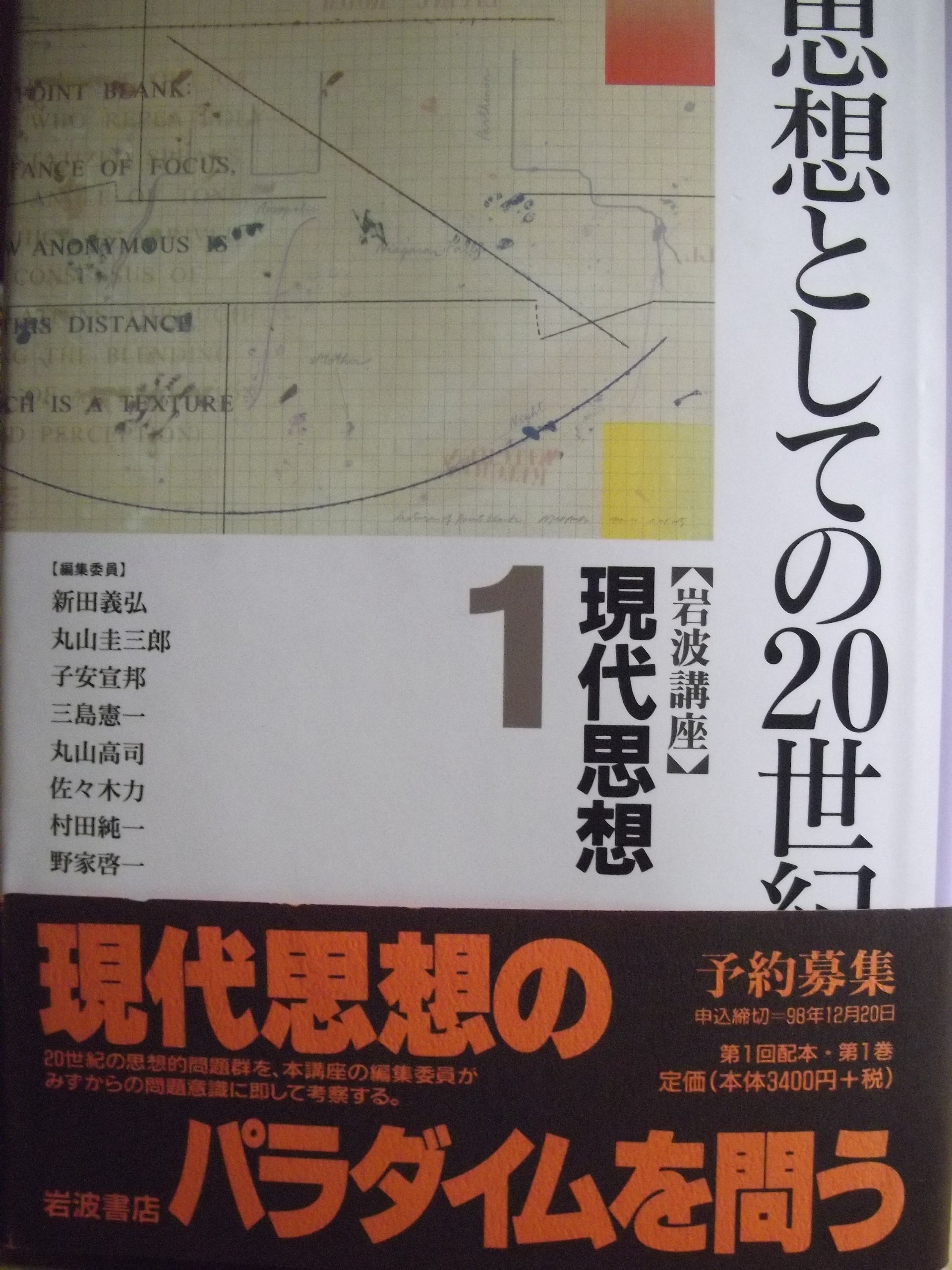 岩波講座 現代思想〈1〉思想としての20世紀 | 新田 義弘 |本 | 通販 