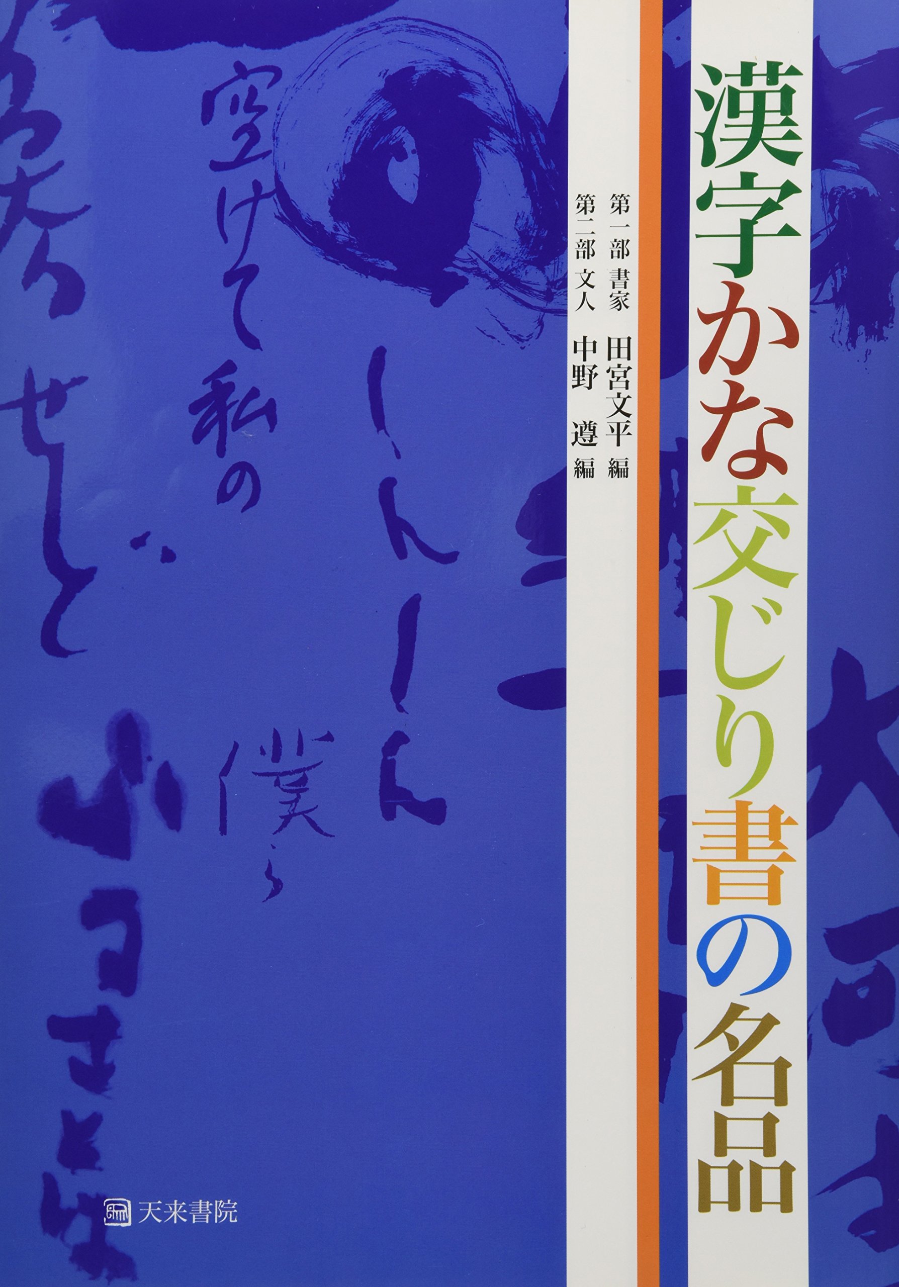 Amazon.co.jp: 漢字かな交じり書の名品 : 田宮 文平, 中野 遵: 本