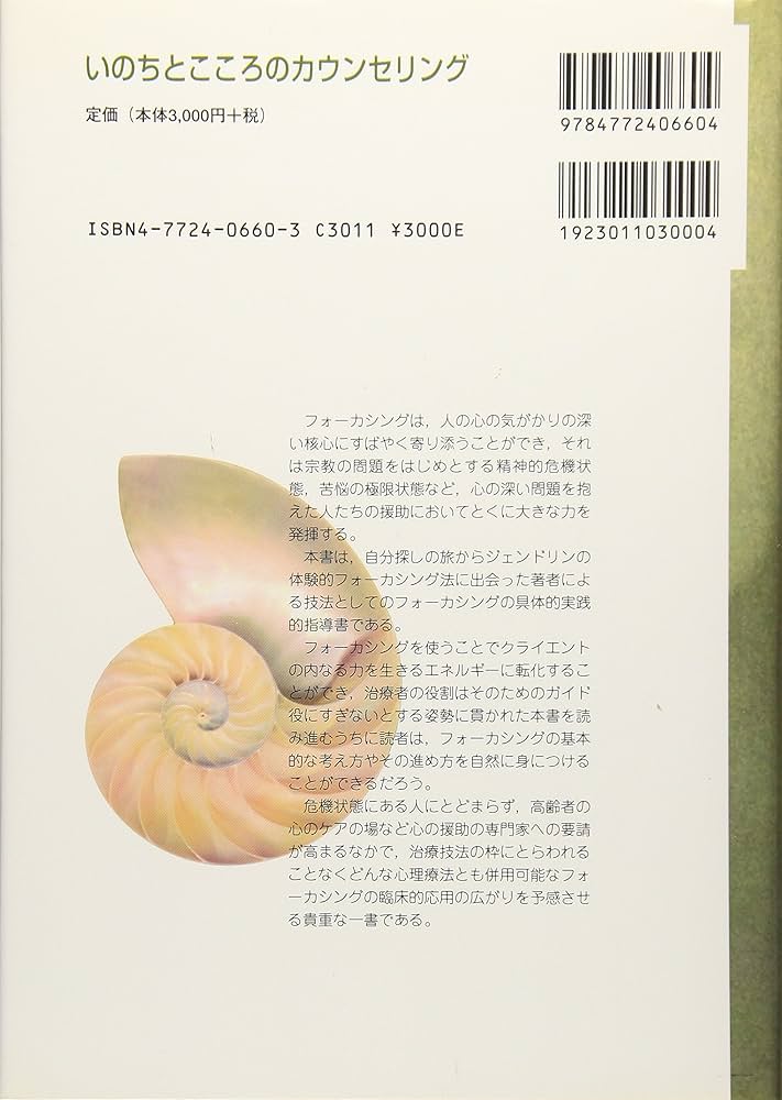 フォーカシングの心得 内なる知恵の発見法 Amazon.co.jp