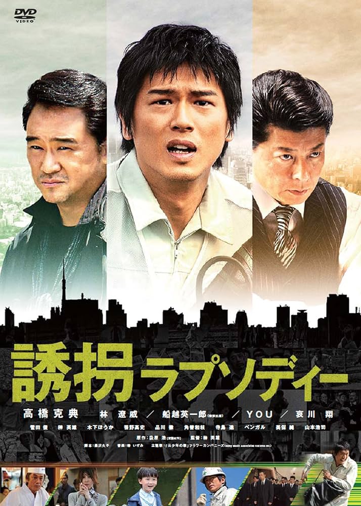 Amazon.co.jp: 誘拐ラプソディー 特別版 [DVD] : 高橋克典, 林遼